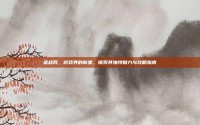 金战网，游戏界的新星，探索其独特魅力与攻略指南