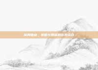 商周霸业，策略与智谋的完美结合