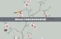 揭秘永恒之塔噩梦副本的终极攻略