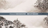 ElementZ最新英雄排名揭晓，策略与技巧助你登顶！