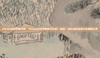 steam游戏界面闪烁，Steam游戏界面疯狂闪烁？别急！这份急救指南让你重回丝滑