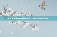 探索火炬之光2的职业选择，哪个职业最适合你？