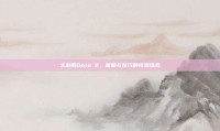 久游网Dota 2，策略与技巧的完美结合