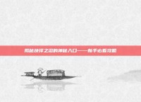 揭秘抉择之沼的神秘入口——新手必看攻略