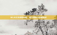 WLK红玉圣殿攻略，深入探索与终极挑战