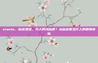 xiantu，仙途漫漫，凡人何以自渡？从仙途看当代人的精神修仙