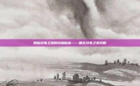 揭秘闪电之源的终极秘密——固化闪电之源攻略