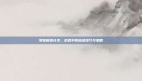 掌握制皮分支，游戏中的高级技巧与策略