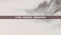 天天酷跑，宠物选择指南，助你畅游游戏世界