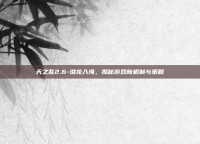 天之乱2.6-潜龙入海，揭秘游戏新机制与策略