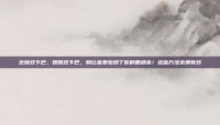 去除双下巴，摆脱双下巴，别让富贵包毁了你的侧颜杀！这些方法亲测有效