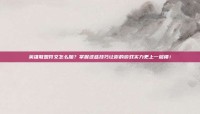 英雄联盟符文怎么加？掌握这些技巧让你的游戏实力更上一层楼！