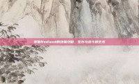 掌握Badland的终极攻略，生存与战斗的艺术