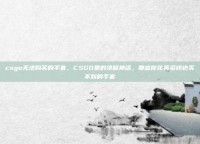 csgo无法购买的手套，CSGO里的绝版神话，那些你花再多钱也买不到的手套