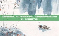 王者荣耀预测，S37赛季末大预言，王者荣耀即将迎来三大巨变，你准备好了吗？