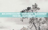 痛苦之村列瑟芬怎么开图，穿越时空的悲鸣，痛苦之村列瑟芬开图全攻略，老玩家的集体回忆