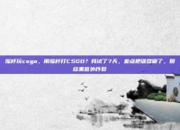 摇杆玩csgo，用摇杆打CSGO？我试了7天，差点把键盘砸了，但结果意外炸裂