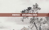 异度传说3，探索未知的奇幻世界