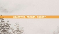 热血无赖好卡攻略，掌握游戏技巧，轻松战胜对手