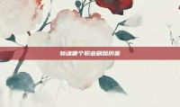斩魂哪个职业刷图厉害