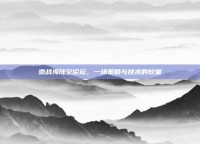 激战海陆空论坛，一场策略与技术的较量