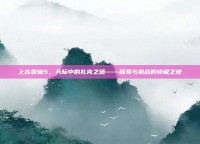 上古卷轴5，天际中的扎克之塔——探索与挑战的终极之地