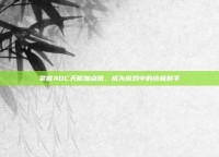 掌握ADC天赋加点图，成为游戏中的终极射手