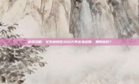 游戏攻略，女生称陪嫁300万男友急结婚，如何应对？