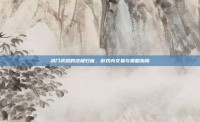 洪门武器的终极归宿，游戏内交易与策略指南