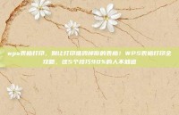 wps表格打印，别让打印难毁掉你的表格！WPS表格打印全攻略，这5个技巧90%的人不知道