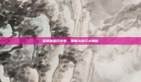 英雄联盟开学季，策略与技巧大揭秘