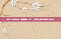揭秘动物园术士的神秘力量，游戏攻略与技巧全解析