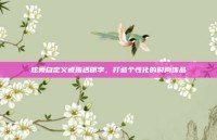 炫舞自定义戒指透明字，打造个性化的时尚饰品