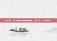李子龙，那个叫李子龙的年轻人，凭什么让全网破防？