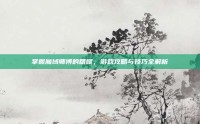 掌握魔域师傅的精髓，游戏攻略与技巧全解析