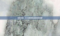 食神之路，EXO的美食征途游戏攻略