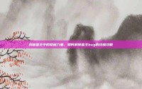 揭秘蛮王中的隐藏力量，如何解锁蛮王bug的终极攻略