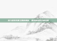 深入探索风暴之眼的奥秘，暴风城地图全面攻略