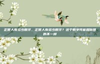 正常人有多少颗牙，正常人有多少颗牙？这个数字可能和你想的不一样