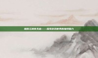 烟雨江湖夜无幽——探索游戏世界的独特魅力