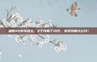 淄博90后女店主，2个月瘦了10斤，游戏攻略大公开！