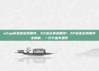 s2ap剑圣的出装顺序，S2远古神迹重现！AP剑圣出装顺序全解析，一刀千血不是梦