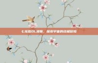 七龙珠OL港服，探索宇宙的终极冒险