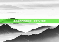注册就送的棋牌游戏，新手入门指南