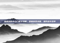 掠食创伤中心门禁卡攻略，掌握游戏关键，提升战斗效率