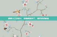 解锁人工少女3，终极解码补丁，提升游戏体验