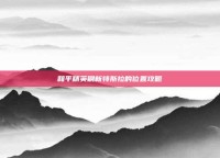 和平精英刷新特斯拉的位置攻略
