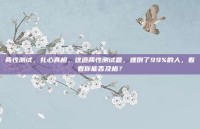 两性测试，扎心真相，这道两性测试题，难倒了99%的人，看看你能否及格？