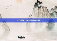 G力觉醒，游戏界的新力量