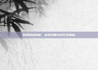 紫苑镇综合症，游戏攻略与技巧全解析